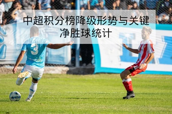 中超赛季关键轮次首发变化与阵容预测