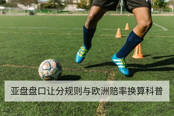 亚盘盘口让分规则与欧洲赔率换算科普
