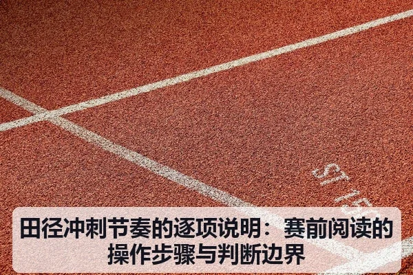 田径冲刺节奏的逐项说明：赛前阅读的操作步骤与判断边界