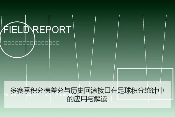 多赛季积分榜差分与历史回滚接口在足球积分统计中的应用与解读