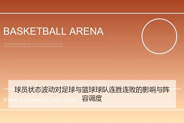 球员状态波动对足球与篮球球队连胜连败的影响与阵容调度