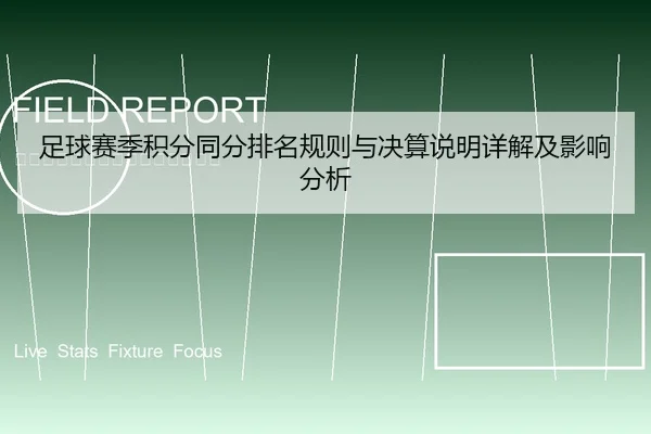 足球赛季积分同分排名规则与决算说明详解及影响分析