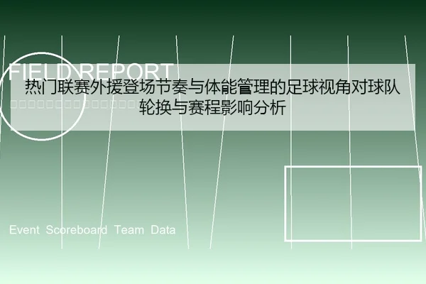 热门联赛外援登场节奏与体能管理的足球视角对球队轮换与赛程影响分析