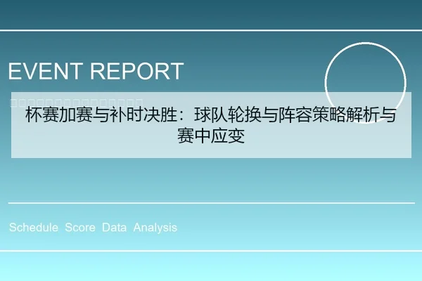 杯赛加赛与补时决胜：球队轮换与阵容策略解析与赛中应变