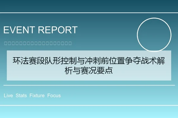 环法赛段队形控制与冲刺前位置争夺战术解析与赛况要点