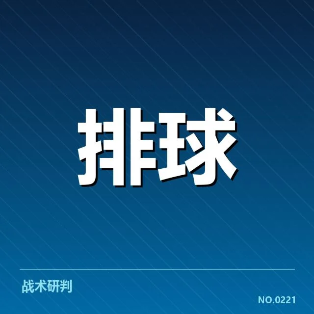 女排世联赛表现背后，队伍战绩起伏引发多方关注