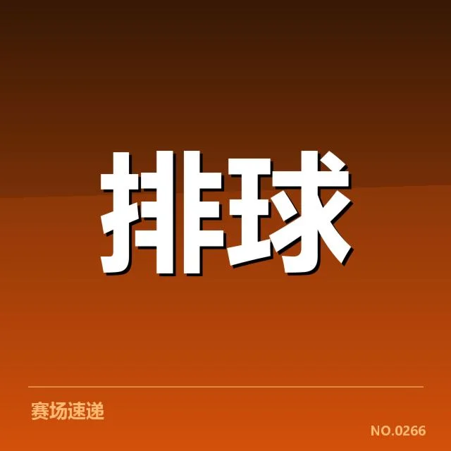新人名单及赛程安排确认情况