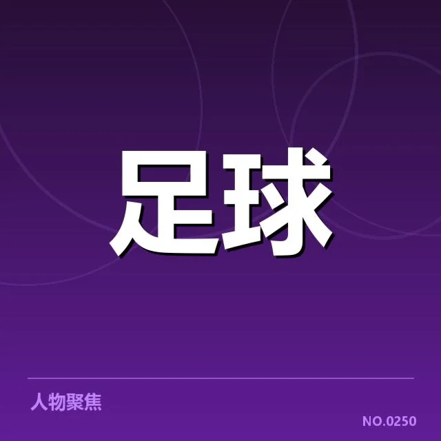阵容名单及比赛时间确定细节